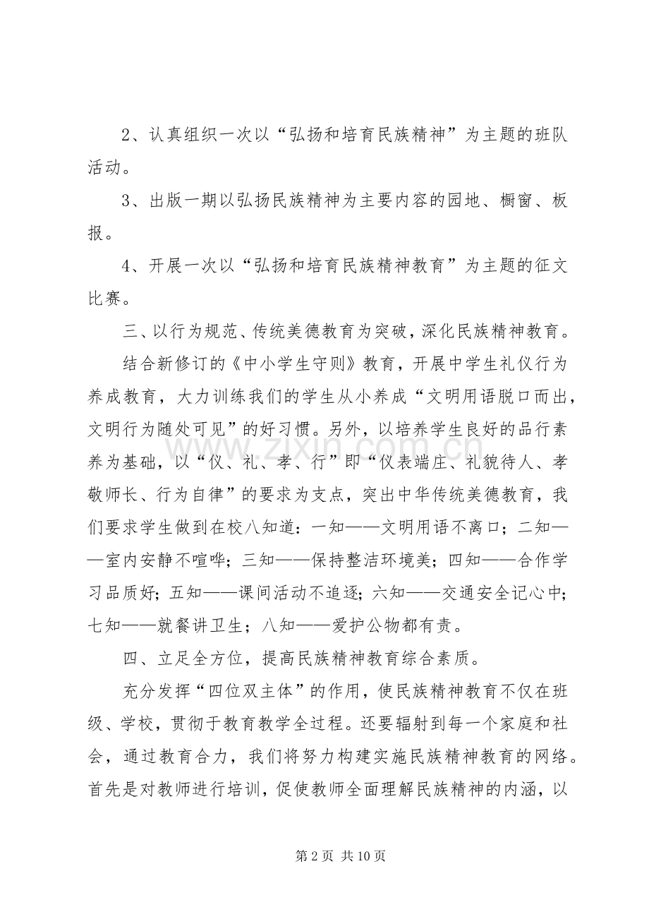 篇一：20XX年弘扬和培育民族精神教育月活动实施方案.docx_第2页