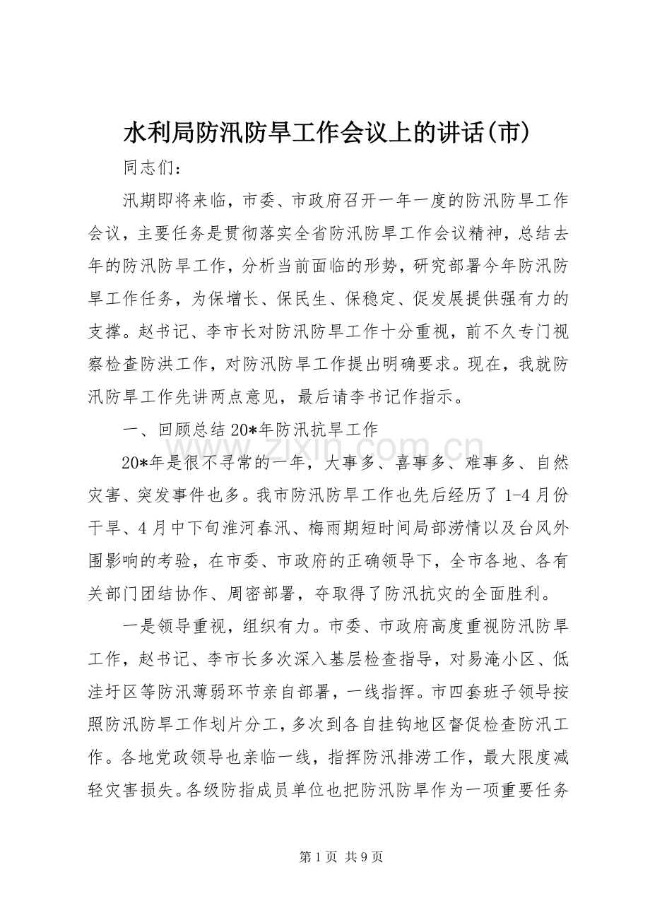 水利局防汛防旱工作会议上的讲话(市).docx_第1页