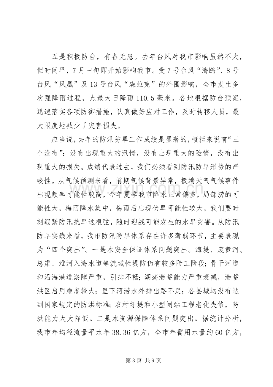 水利局防汛防旱工作会议上的讲话(市).docx_第3页