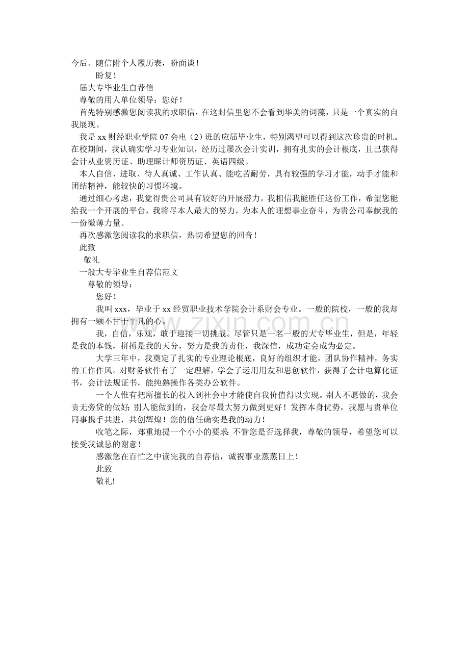 大专毕业生自荐信4篇.doc_第2页