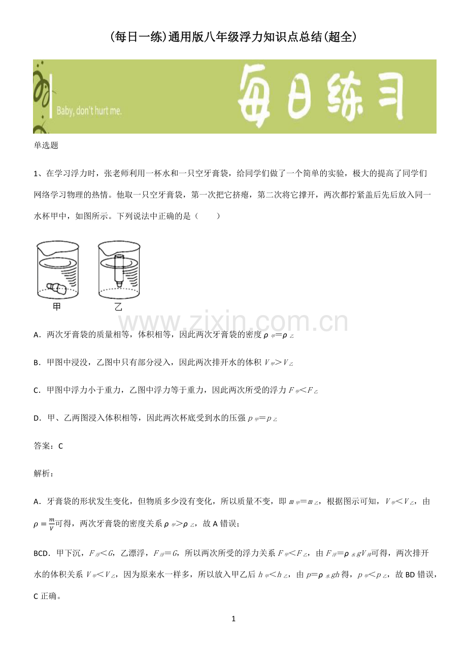 通用版八年级浮力知识点总结.pdf_第1页