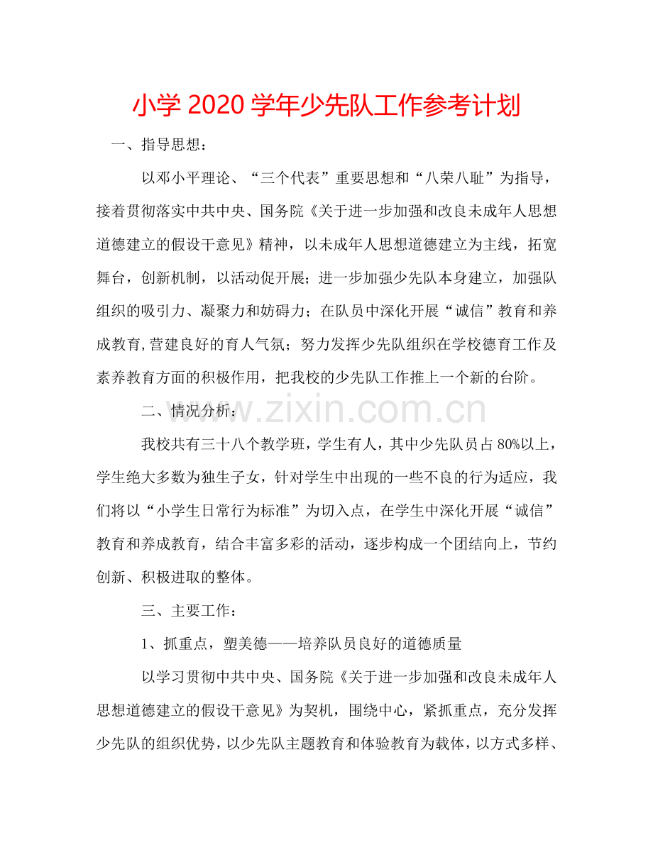 小学2024学年少先队工作参考计划.doc_第1页