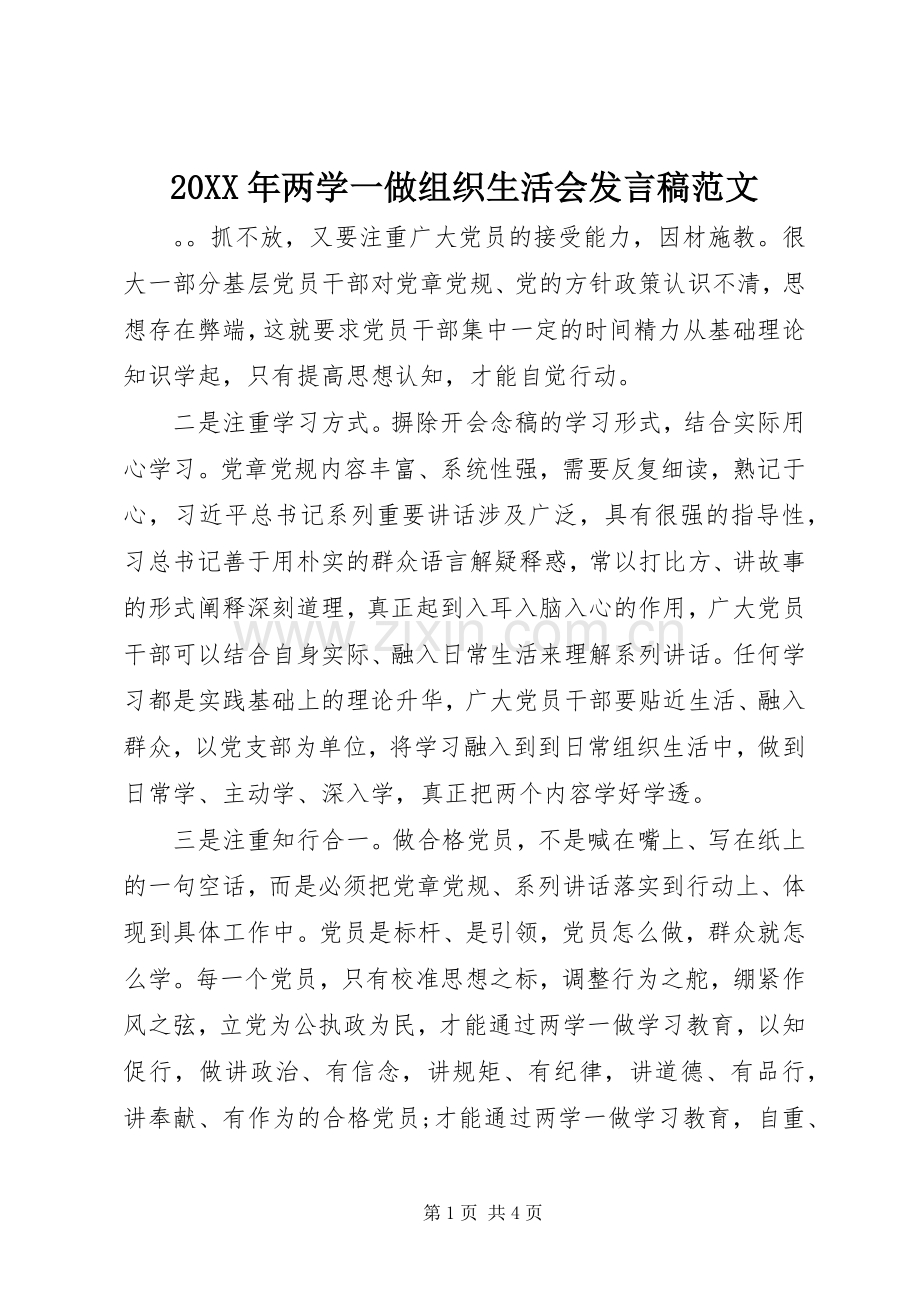 20XX年两学一做组织生活会发言范文.docx_第1页