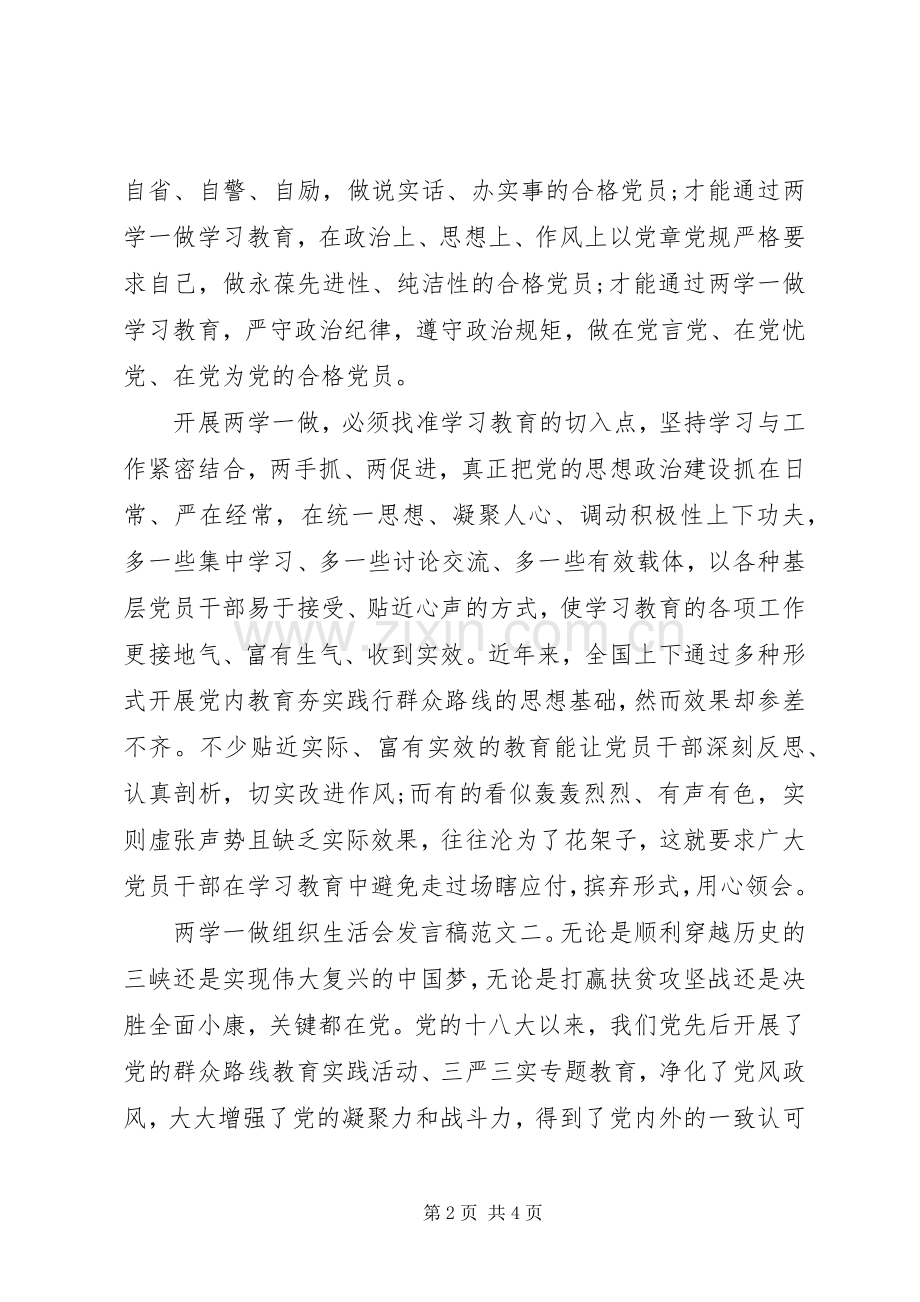 20XX年两学一做组织生活会发言范文.docx_第2页