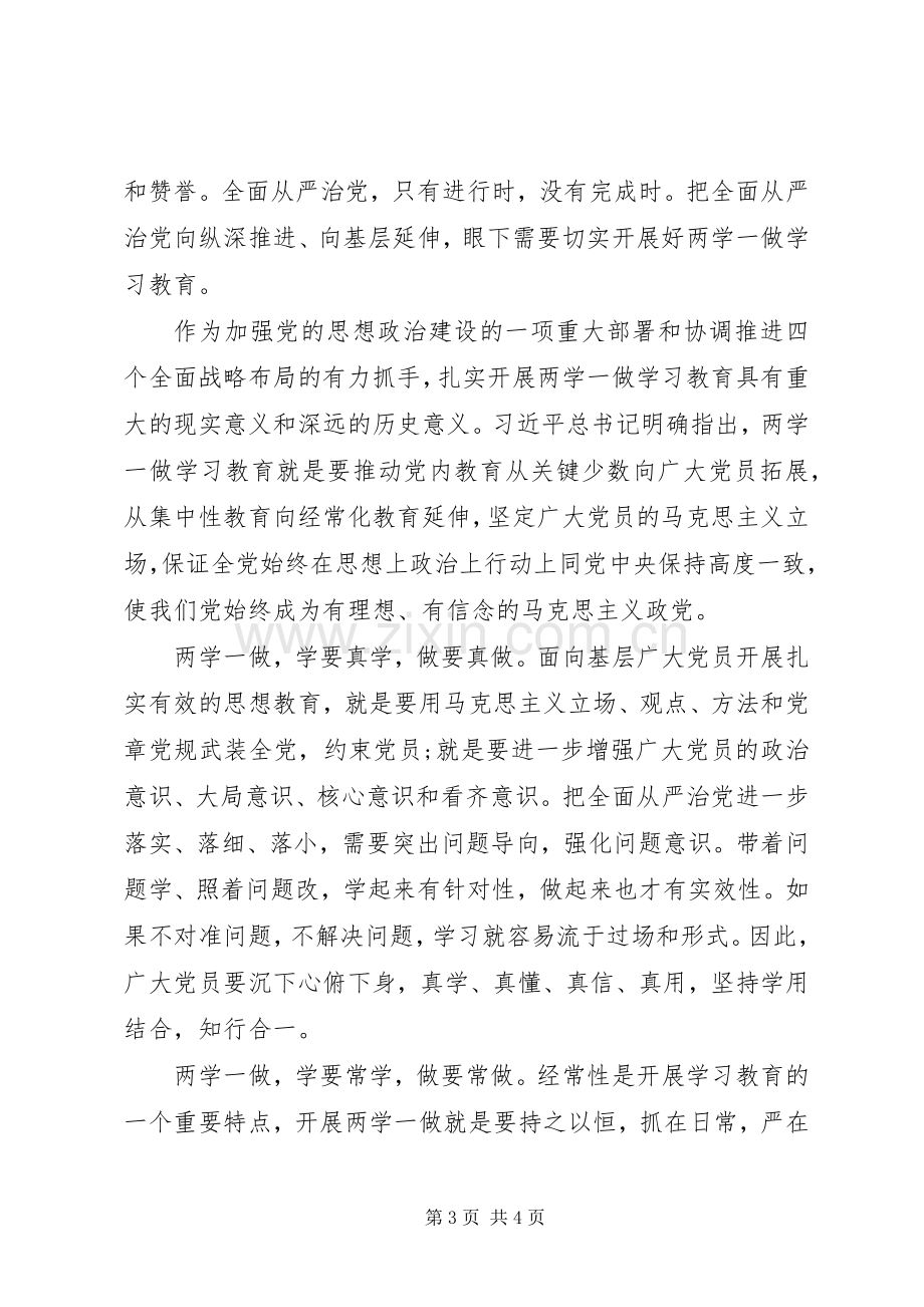 20XX年两学一做组织生活会发言范文.docx_第3页