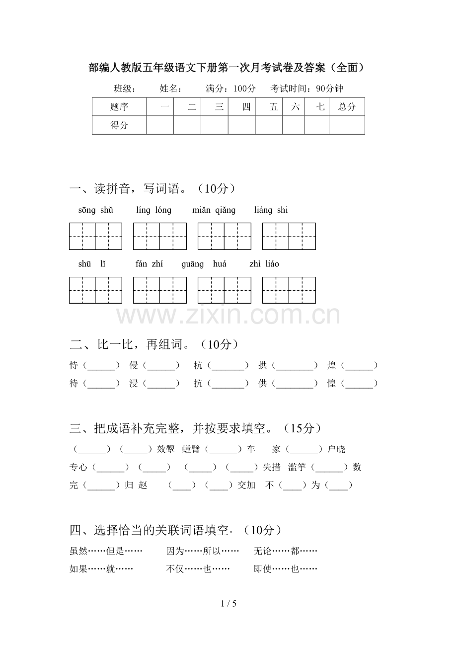 部编人教版五年级语文下册第一次月考试卷及答案(全面).doc_第1页