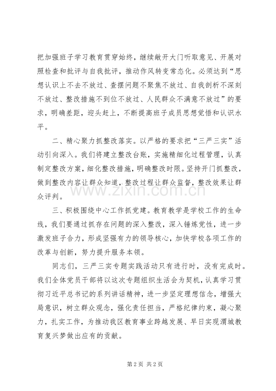 学校党支部“三严三实”专题组织生活会党员发言稿范文.docx_第2页