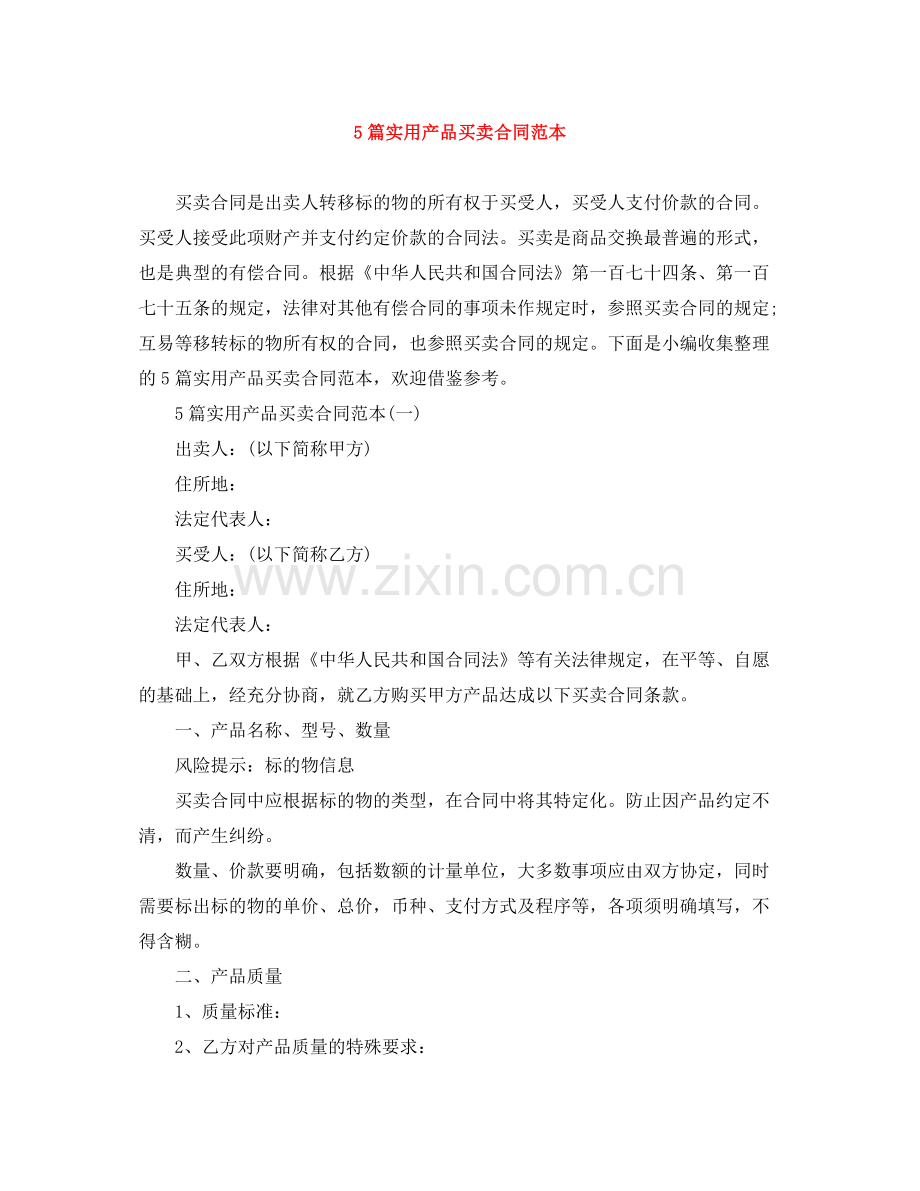 5篇实用产品买卖合同范本.docx_第1页