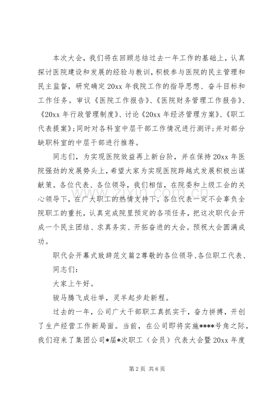 职代会开幕式演讲致辞范文-职代会开幕式演讲致辞.docx_第2页