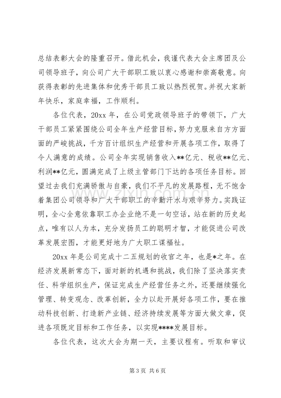 职代会开幕式演讲致辞范文-职代会开幕式演讲致辞.docx_第3页