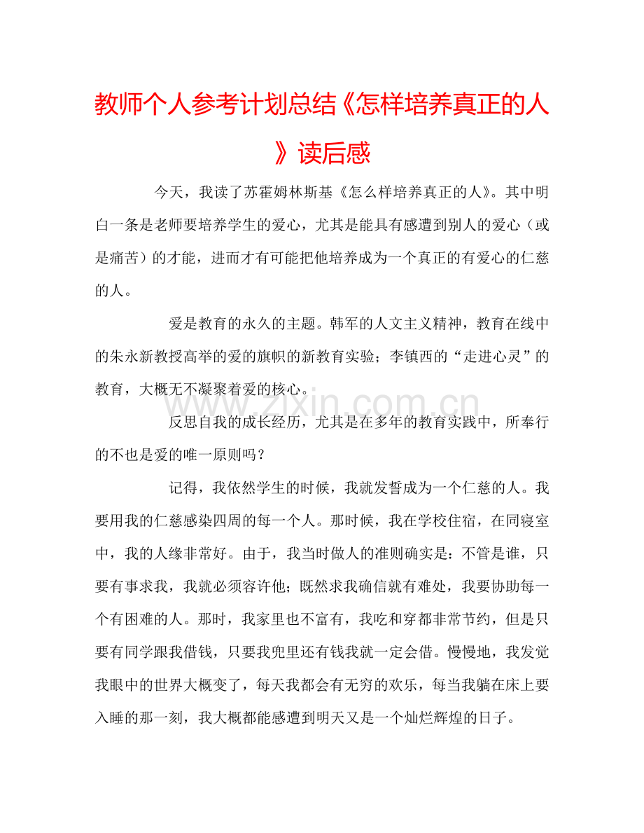 教师个人参考计划总结《怎样培养真正的人》读后感.doc_第1页