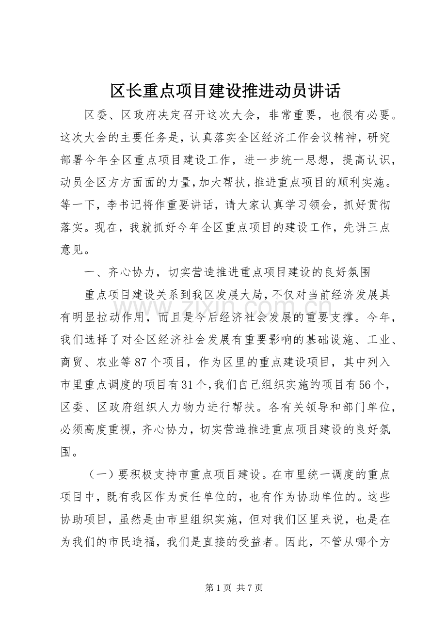 区长重点项目建设推进动员讲话.docx_第1页