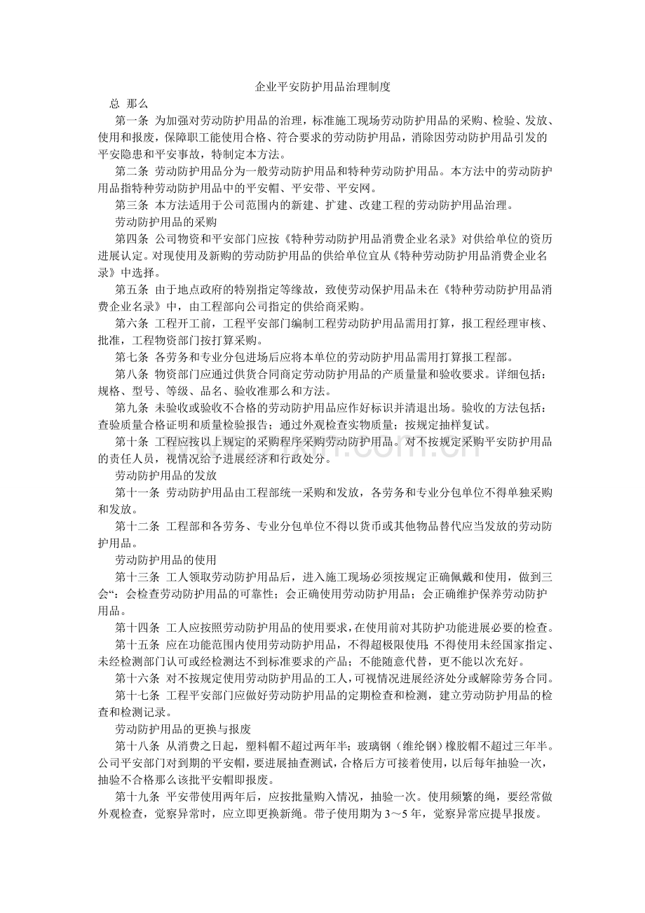 企业安全防护用品管理制度.doc_第1页