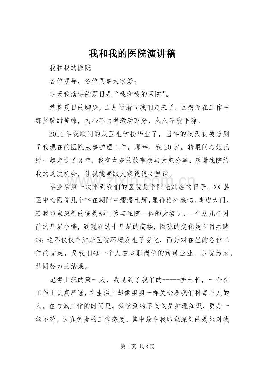 我和我的医院演讲稿范文.docx_第1页