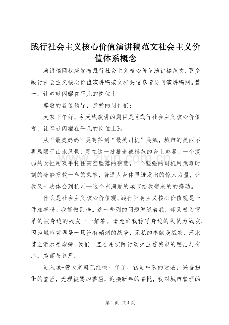 践行社会主义核心价值演讲稿范文社会主义价值体系概念.docx_第1页