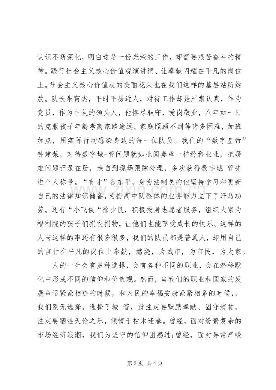 践行社会主义核心价值演讲稿范文社会主义价值体系概念.docx_第2页