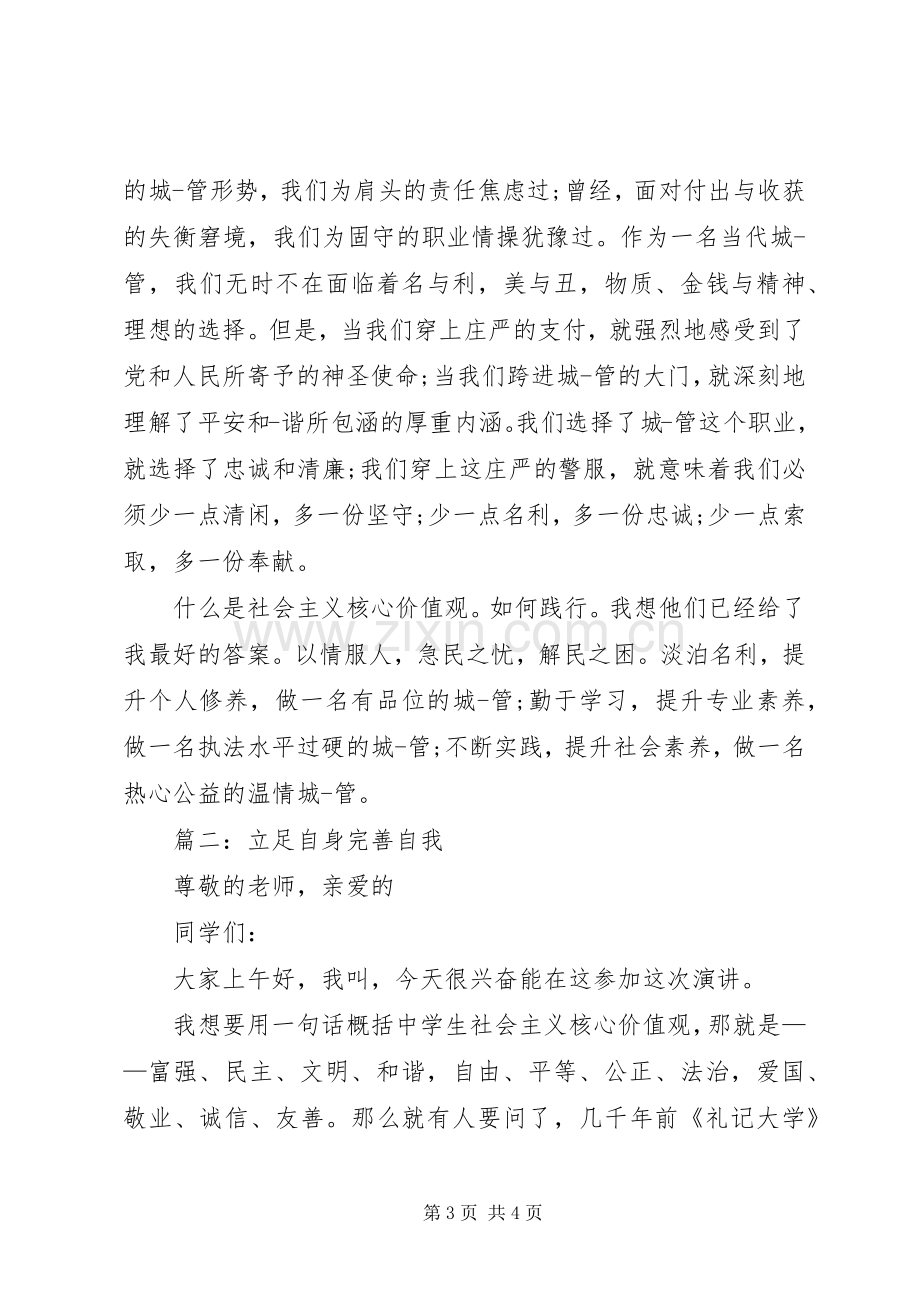 践行社会主义核心价值演讲稿范文社会主义价值体系概念.docx_第3页