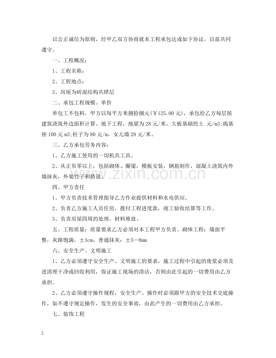 个人承包建筑合同范本.docx_第2页