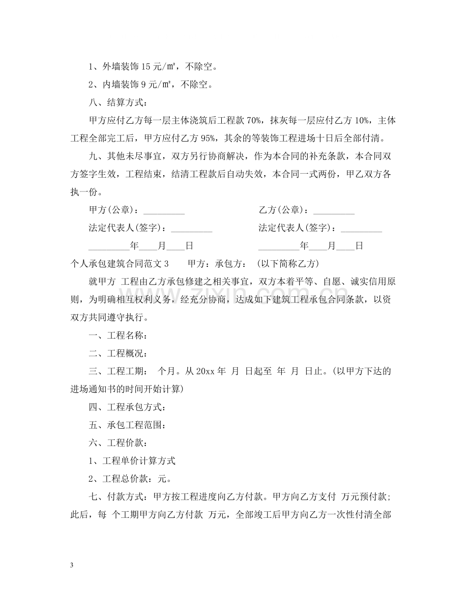 个人承包建筑合同范本.docx_第3页