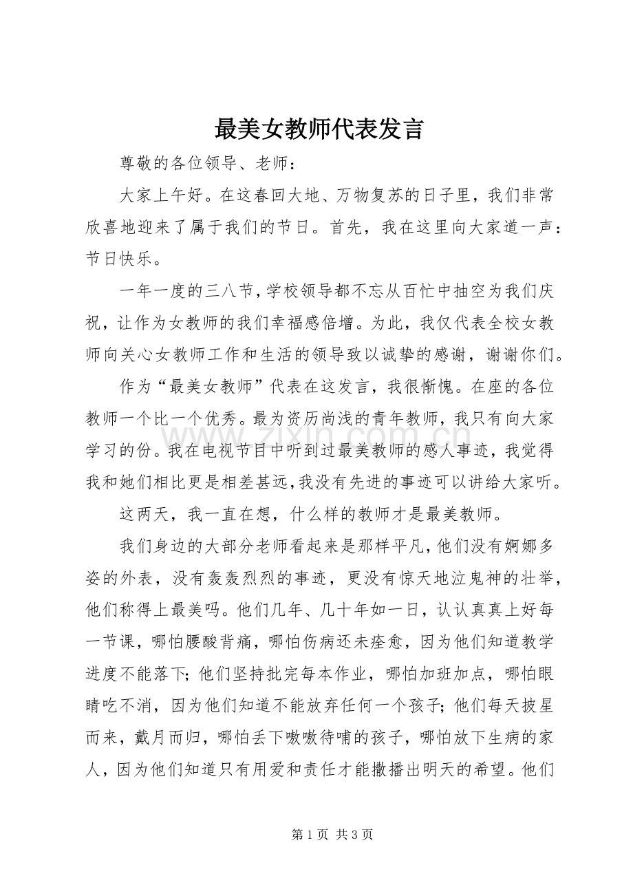 最美女教师代表发言稿.docx_第1页