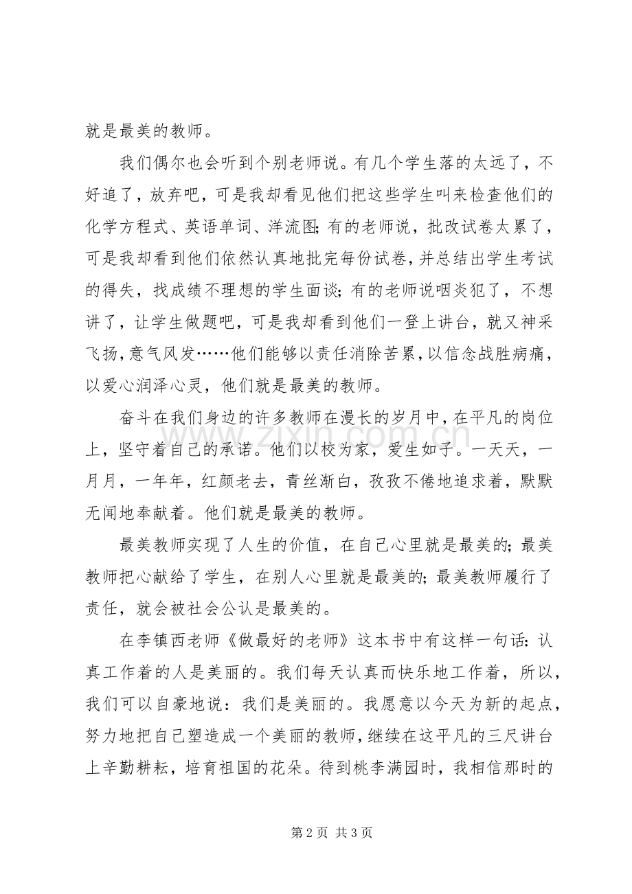 最美女教师代表发言稿.docx_第2页