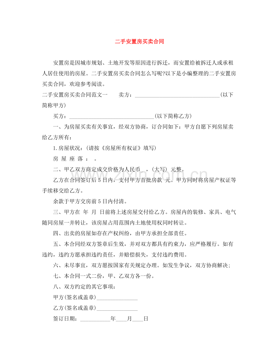 二手安置房买卖合同.docx_第1页