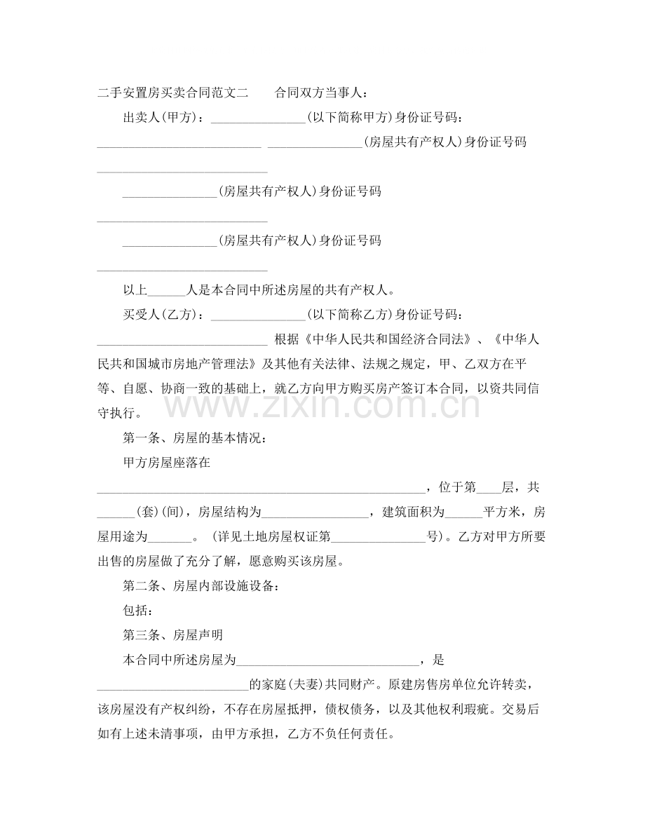 二手安置房买卖合同.docx_第2页