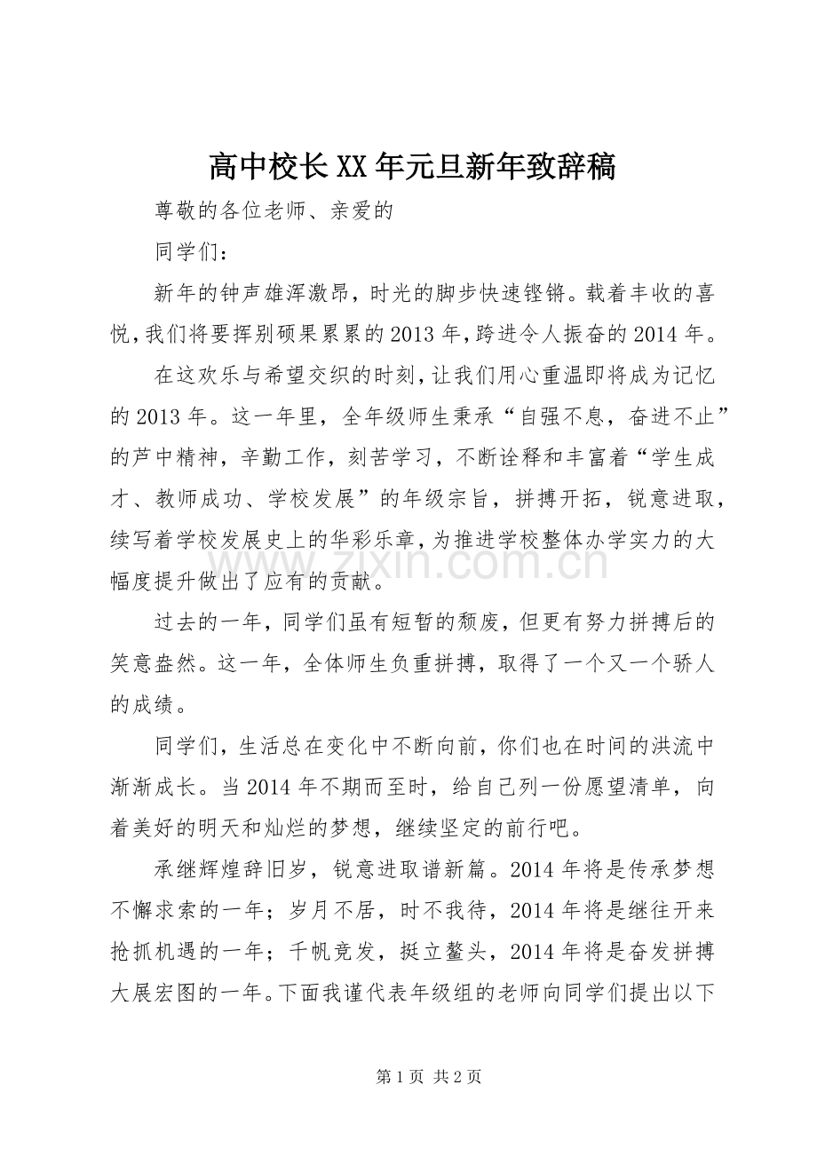 高中校长XX年元旦新年演讲致辞稿_1.docx_第1页