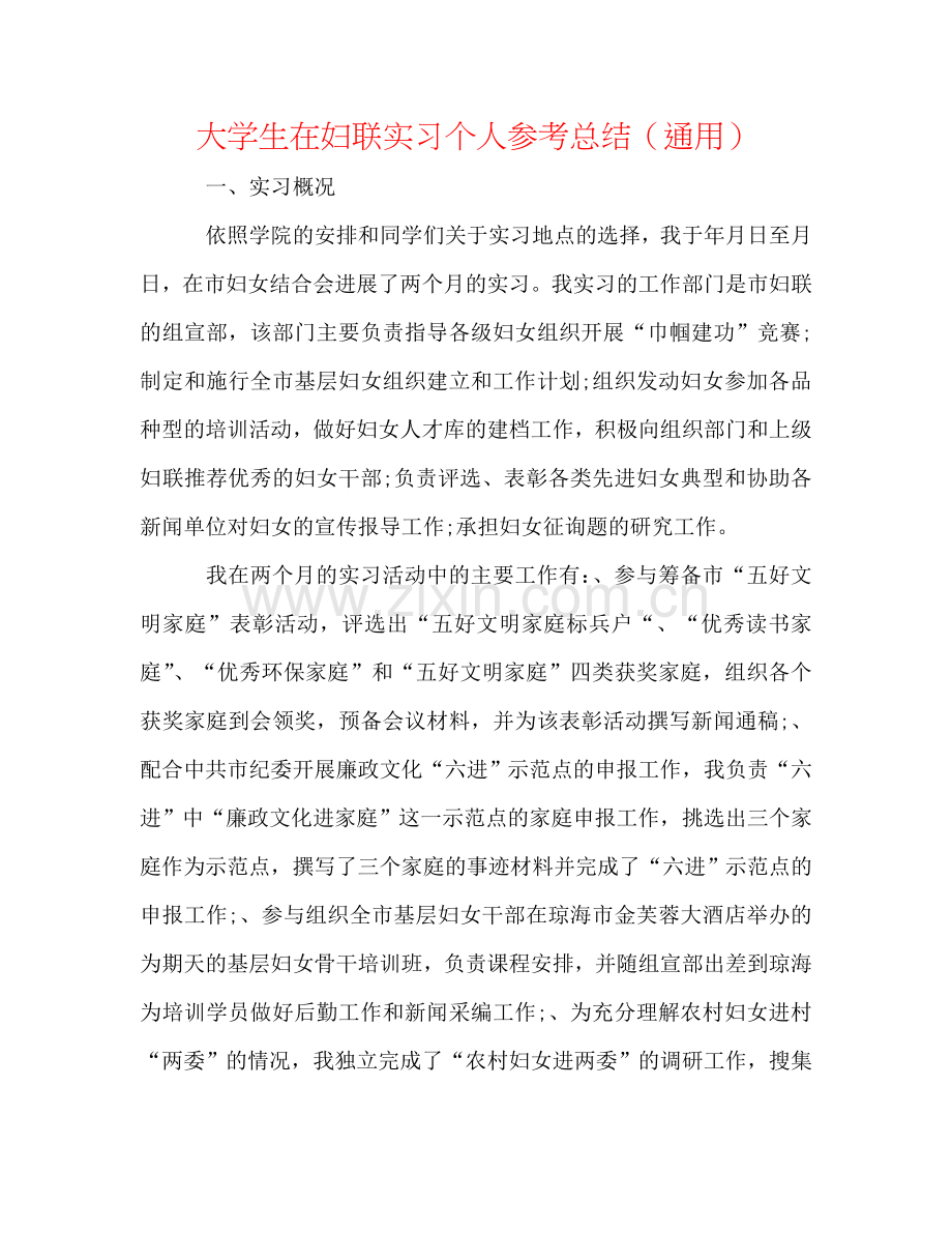 大学生在妇联实习个人参考总结（通用）.doc_第1页