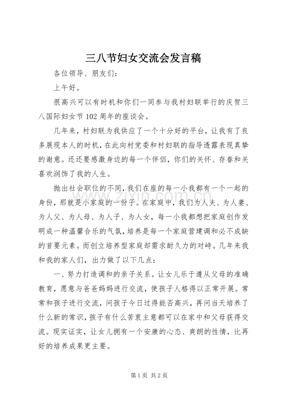 三八节妇女交流会发言.docx_第1页