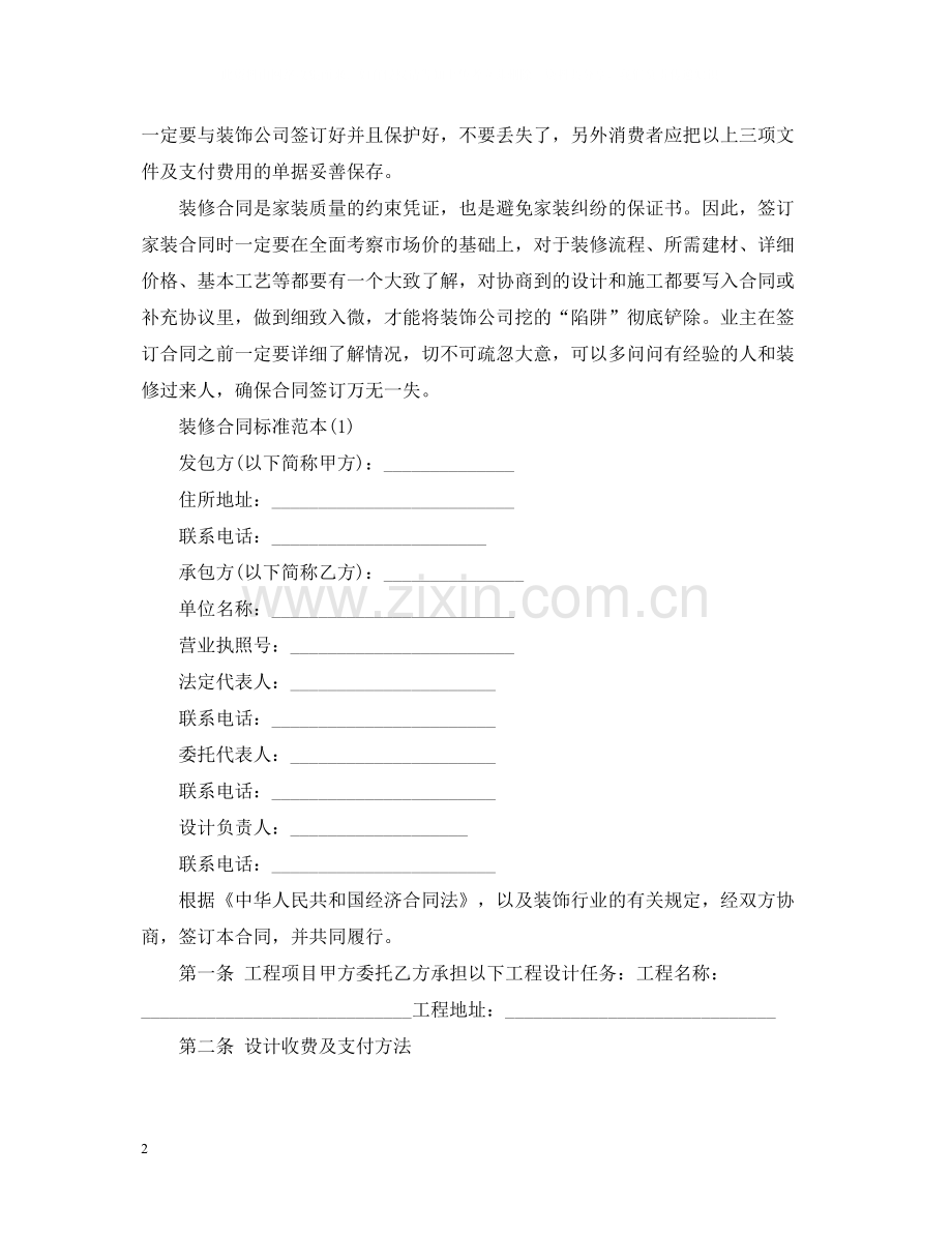 标准版装修合同书范本.docx_第2页