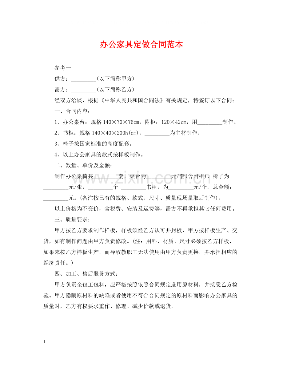 办公家具定做合同范本.docx_第1页