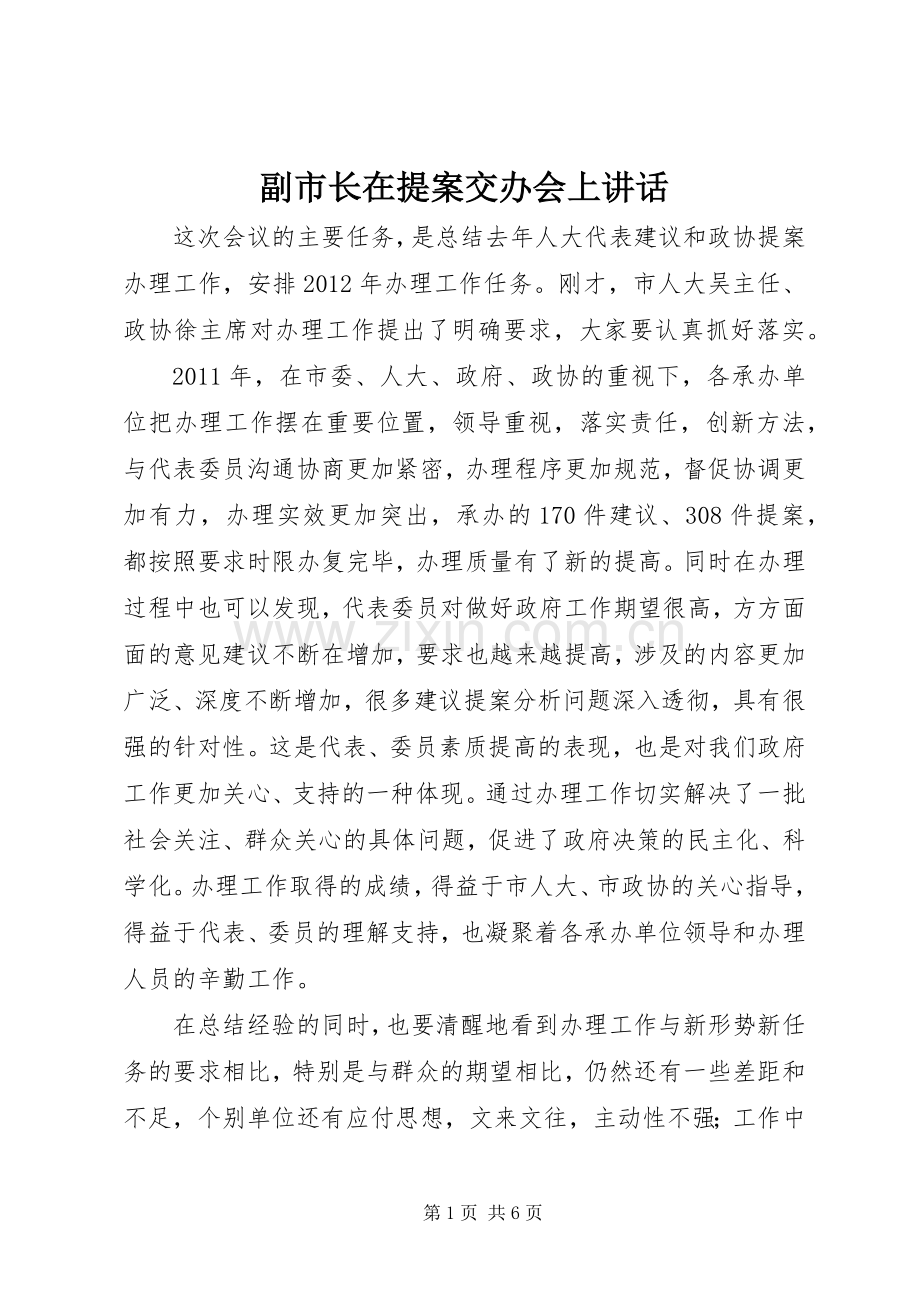 副市长在提案交办会上讲话.docx_第1页