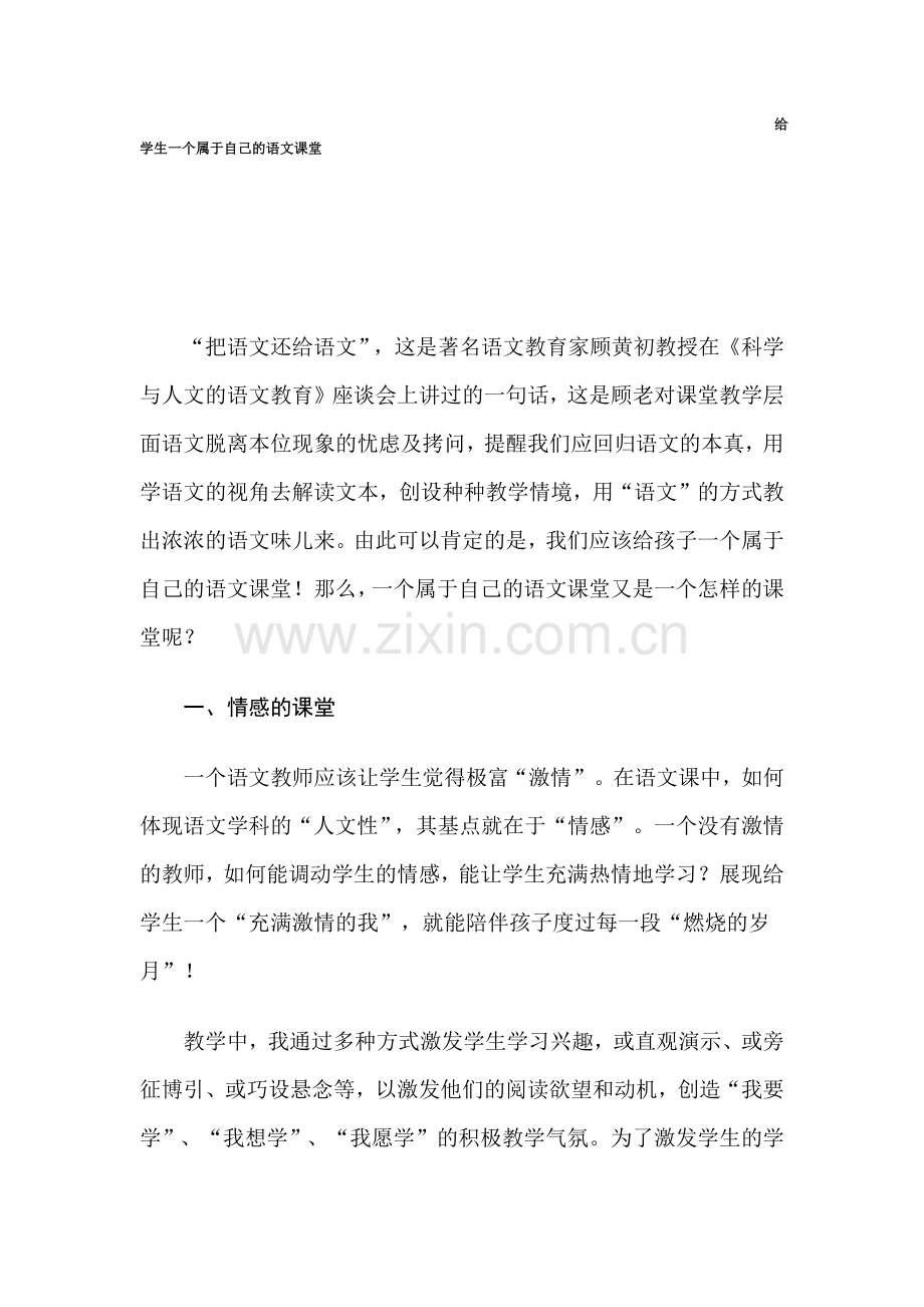 给学生一个属于自己的语文课堂.docx_第1页