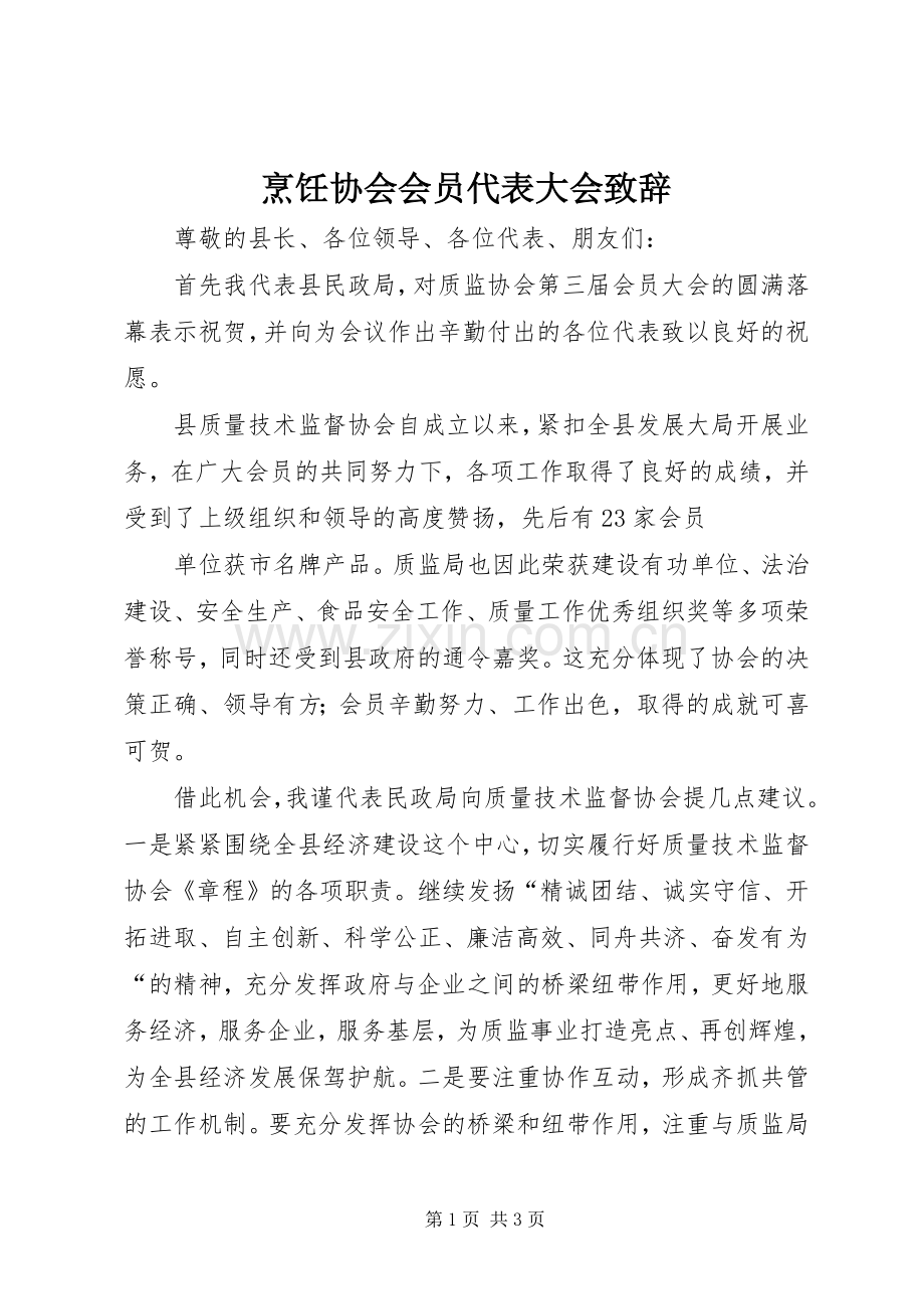 烹饪协会会员代表大会致辞演讲范文.docx_第1页