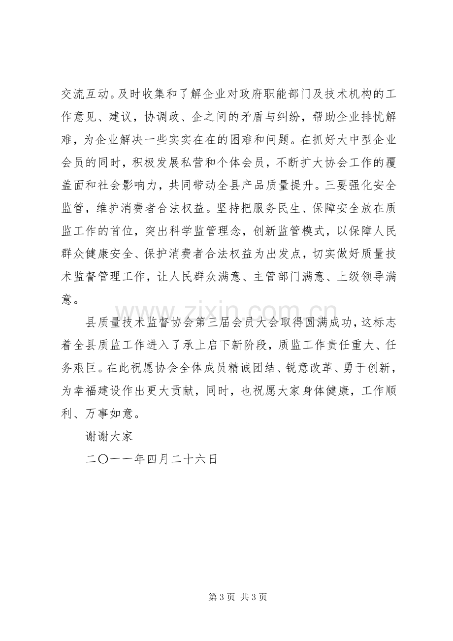 烹饪协会会员代表大会致辞演讲范文.docx_第3页