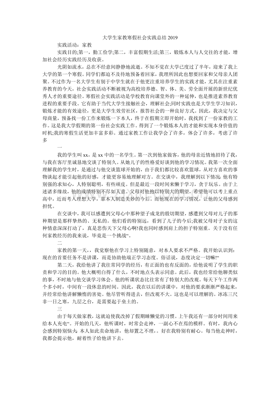 大学生家教寒假社会实践总结2024.doc_第1页