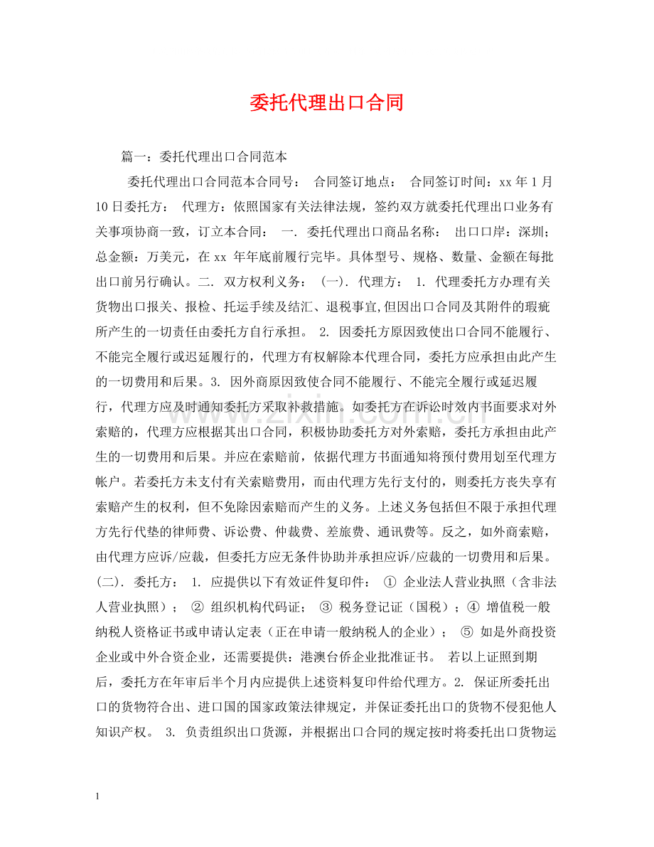 委托代理出口合同.docx_第1页