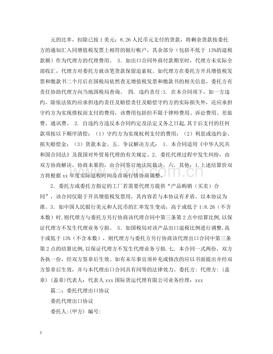 委托代理出口合同.docx_第3页