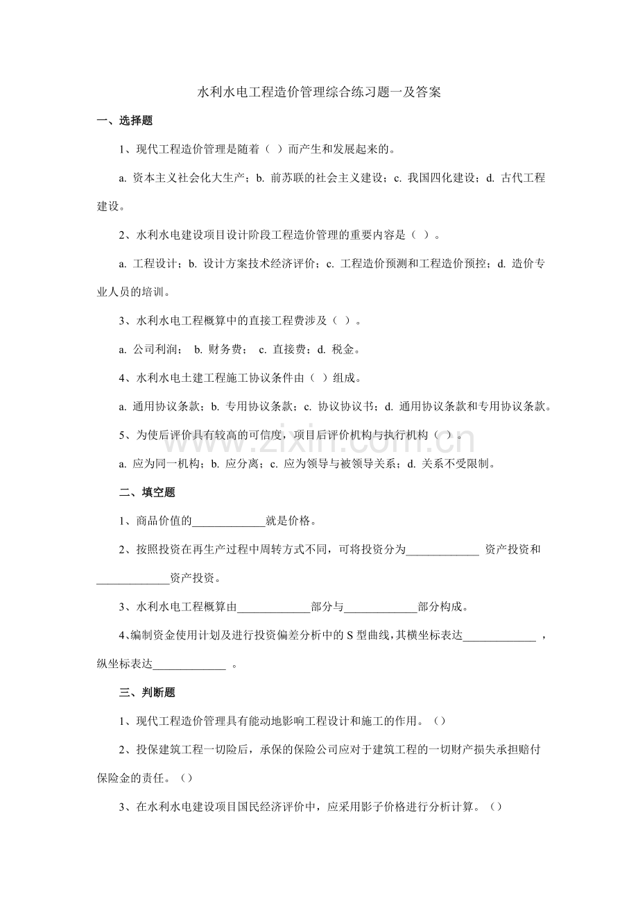 2023年水利水电工程造价管理综合练习题一.doc_第1页