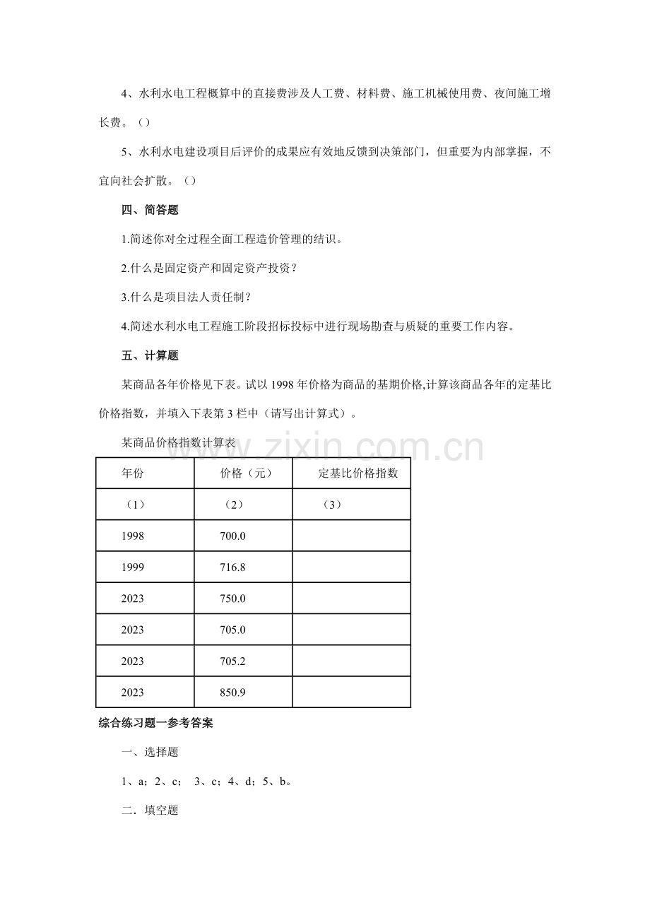 2023年水利水电工程造价管理综合练习题一.doc_第2页