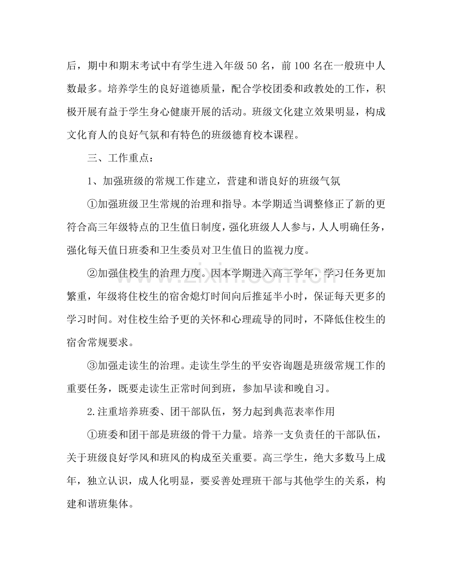 班主任工作范文高三班务工作计划六.doc_第2页