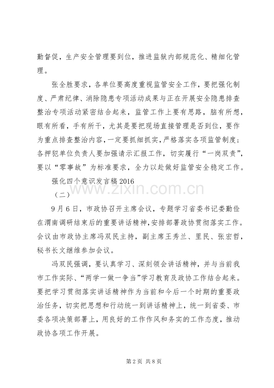 强化四个意识发言[范文模版].docx_第2页