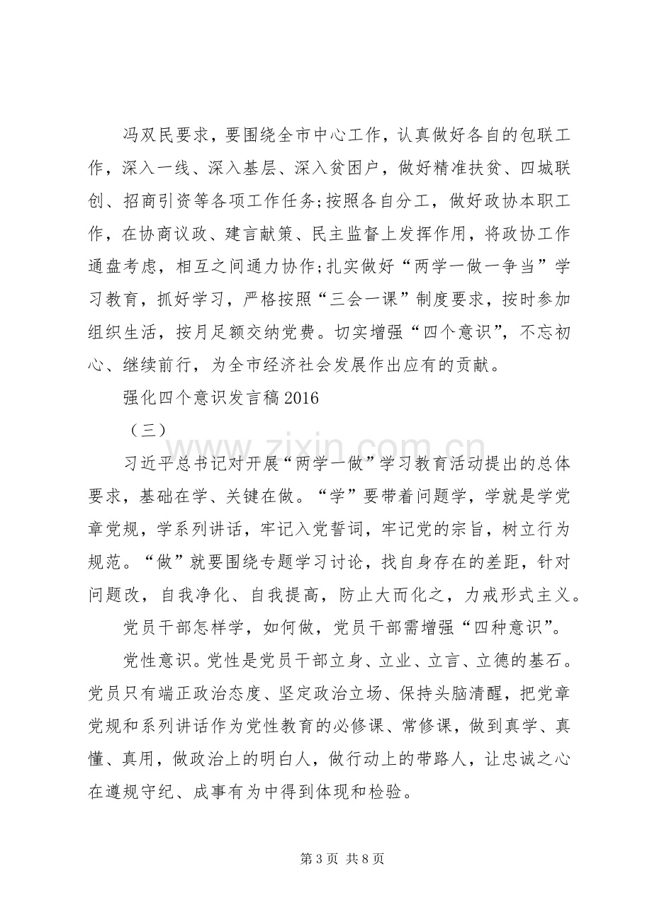 强化四个意识发言[范文模版].docx_第3页