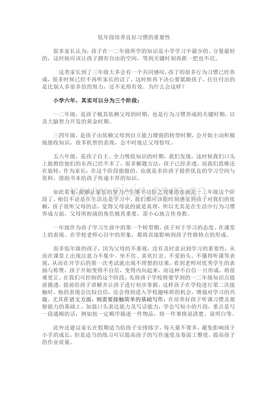 低年段培养良好习惯的重要性.doc_第1页