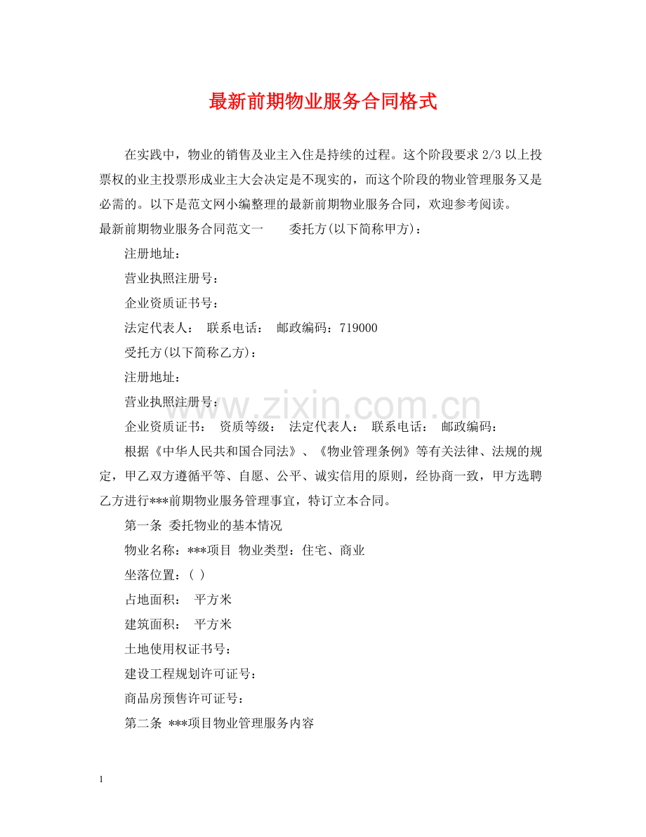 前期物业服务合同格式.docx_第1页