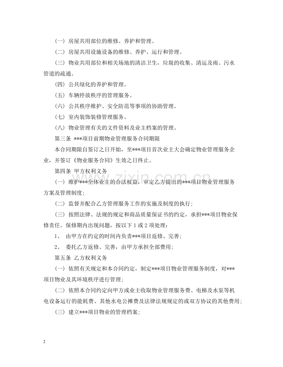 前期物业服务合同格式.docx_第2页