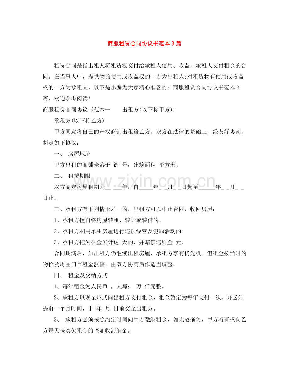 商服租赁合同协议书范本3篇.docx_第1页