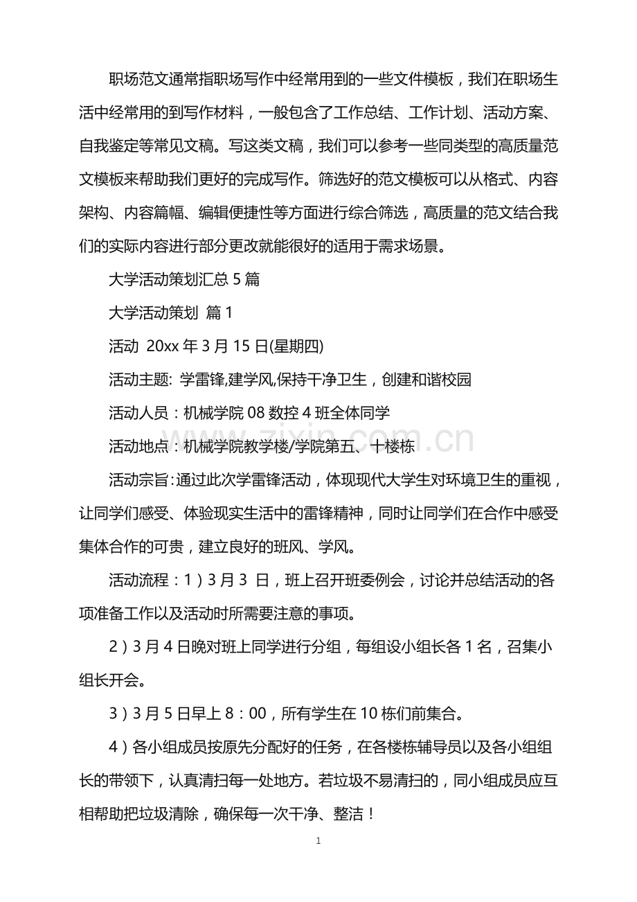 2022年大学活动策划汇总5篇.doc_第1页