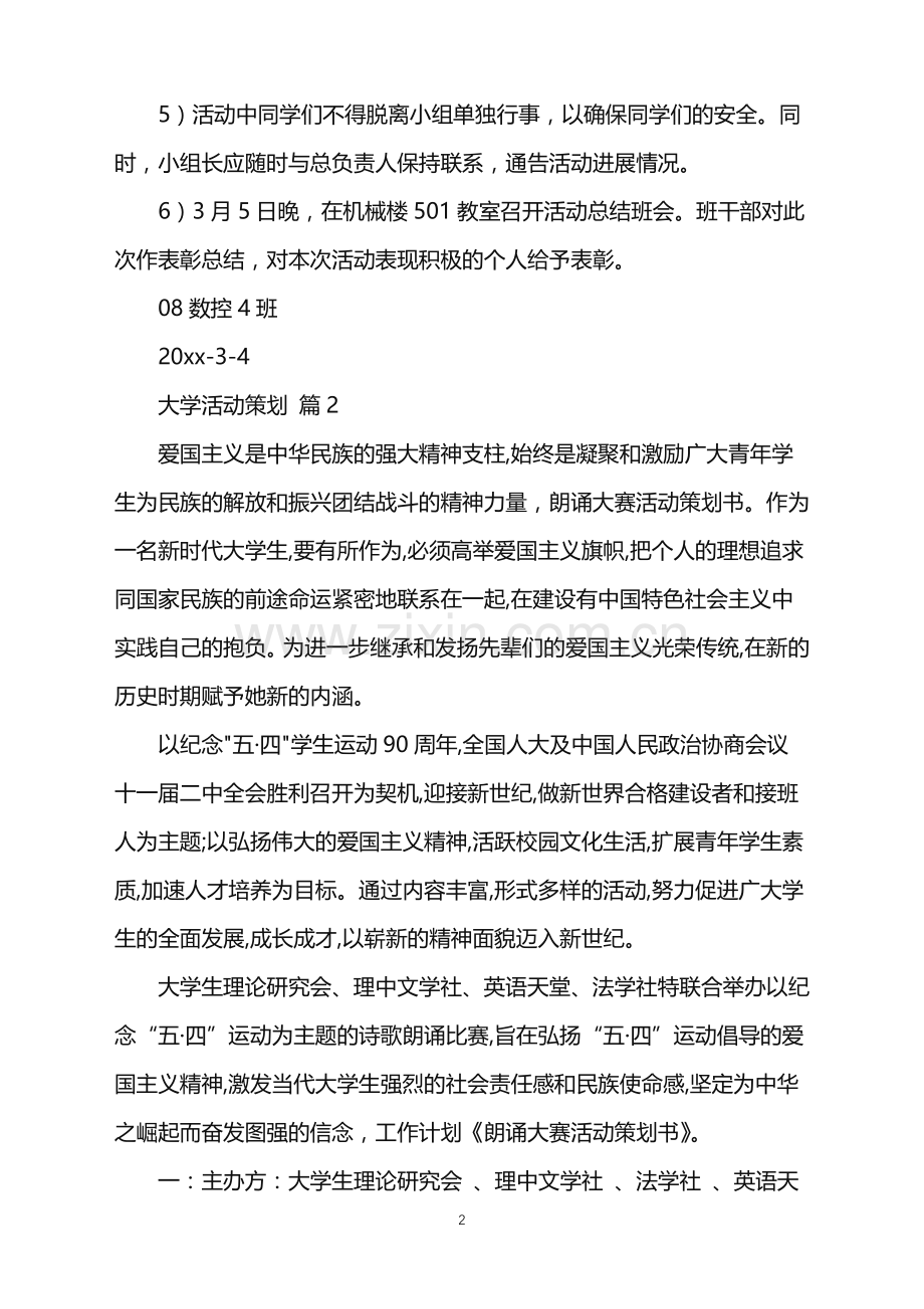 2022年大学活动策划汇总5篇.doc_第2页